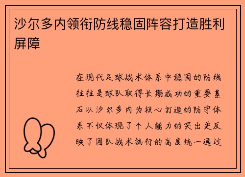 沙尔多内领衔防线稳固阵容打造胜利屏障