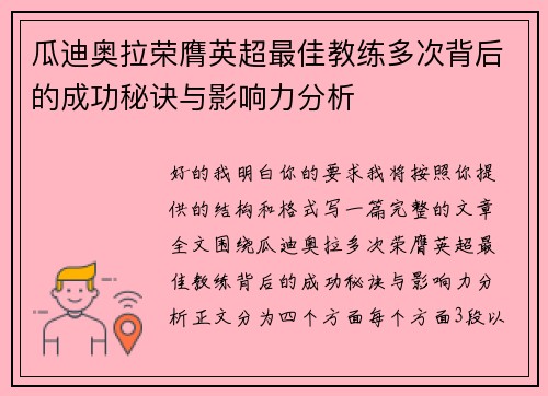 瓜迪奥拉荣膺英超最佳教练多次背后的成功秘诀与影响力分析