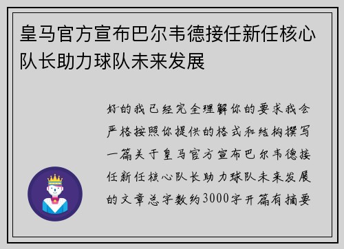 皇马官方宣布巴尔韦德接任新任核心队长助力球队未来发展