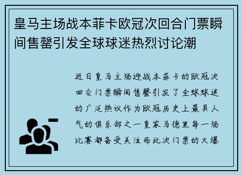 皇马主场战本菲卡欧冠次回合门票瞬间售罄引发全球球迷热烈讨论潮