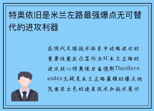 特奥依旧是米兰左路最强爆点无可替代的进攻利器 特奥依旧是米兰左路最强爆点无可替代的进攻利器