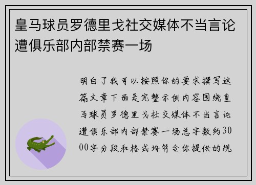 皇马球员罗德里戈社交媒体不当言论遭俱乐部内部禁赛一场