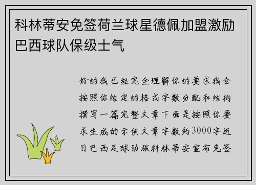 科林蒂安免签荷兰球星德佩加盟激励巴西球队保级士气 科林蒂安免签荷兰球星德佩加盟激励巴西球队保级士气