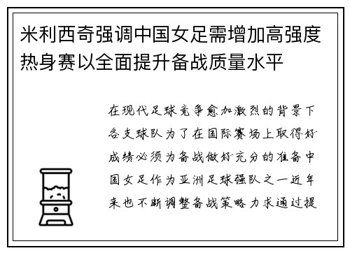 米利西奇强调中国女足需增加高强度热身赛以全面提升备战质量水平