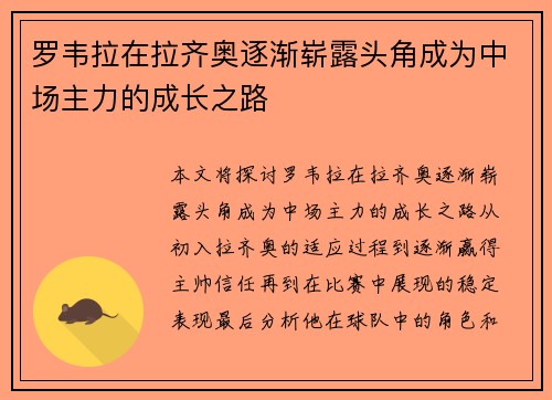 罗韦拉在拉齐奥逐渐崭露头角成为中场主力的成长之路