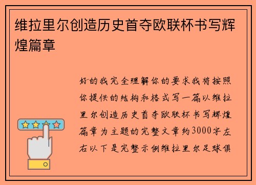 维拉里尔创造历史首夺欧联杯书写辉煌篇章 维拉里尔创造历史首夺欧联杯书写辉煌篇章