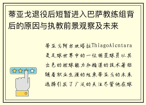 蒂亚戈退役后短暂进入巴萨教练组背后的原因与执教前景观察及未来