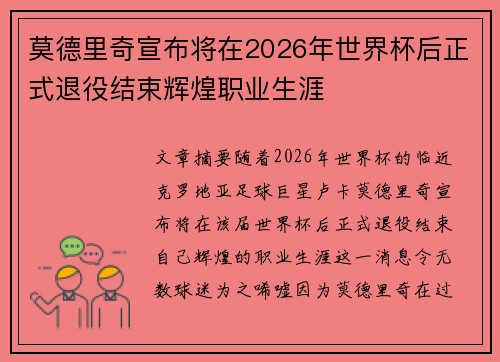 莫德里奇宣布将在2026年世界杯后正式退役结束辉煌职业生涯