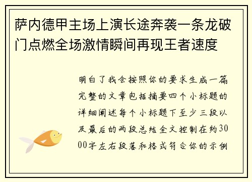 萨内德甲主场上演长途奔袭一条龙破门点燃全场激情瞬间再现王者速度