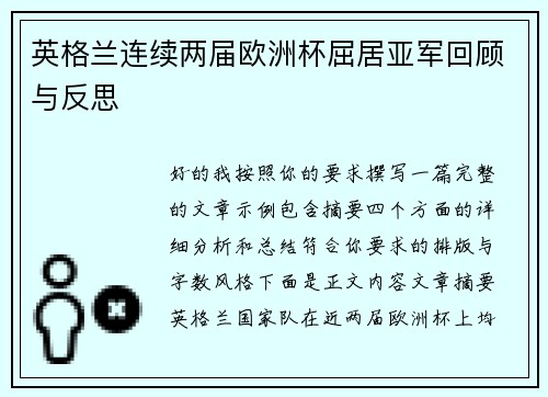 英格兰连续两届欧洲杯屈居亚军回顾与反思