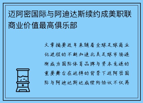 迈阿密国际与阿迪达斯续约成美职联商业价值最高俱乐部