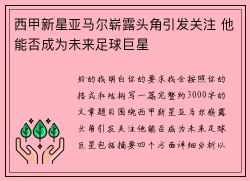 西甲新星亚马尔崭露头角引发关注 他能否成为未来足球巨星