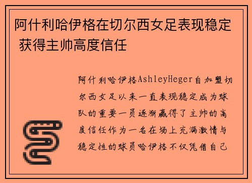 阿什利哈伊格在切尔西女足表现稳定 获得主帅高度信任