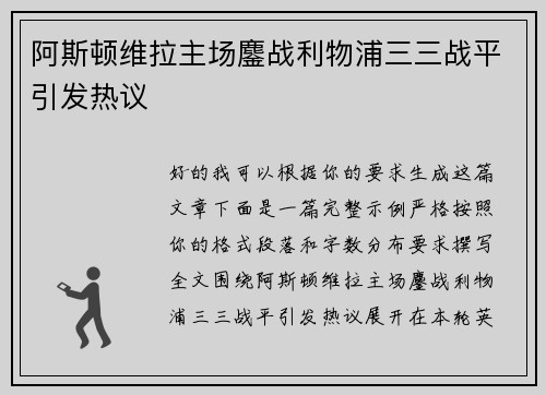 阿斯顿维拉主场鏖战利物浦三三战平引发热议