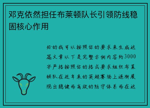 邓克依然担任布莱顿队长引领防线稳固核心作用 邓克依然担任布莱顿队长引领防线稳固核心作用