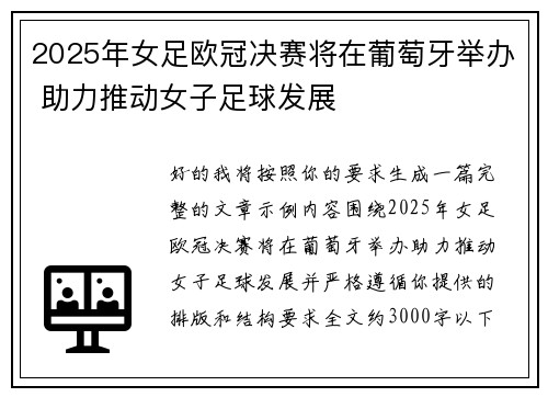 2025年女足欧冠决赛将在葡萄牙举办 助力推动女子足球发展