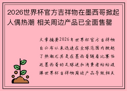2026世界杯官方吉祥物在墨西哥掀起人偶热潮 相关周边产品已全面售罄
