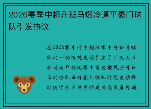2026赛季中超升班马爆冷逼平豪门球队引发热议