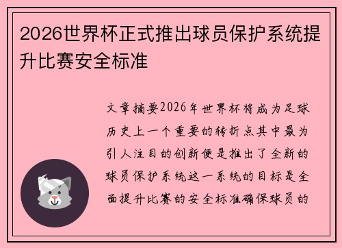 2026世界杯正式推出球员保护系统提升比赛安全标准