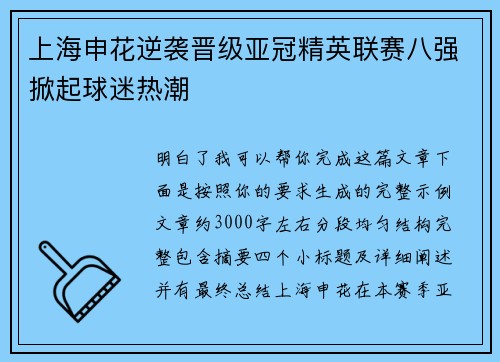 上海申花逆袭晋级亚冠精英联赛八强掀起球迷热潮