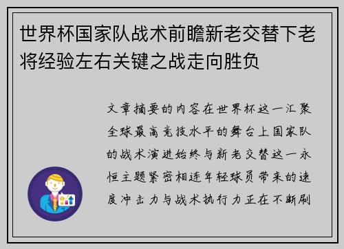 世界杯国家队战术前瞻新老交替下老将经验左右关键之战走向胜负