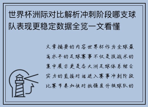 世界杯洲际对比解析冲刺阶段哪支球队表现更稳定数据全览一文看懂