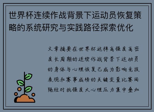 世界杯连续作战背景下运动员恢复策略的系统研究与实践路径探索优化