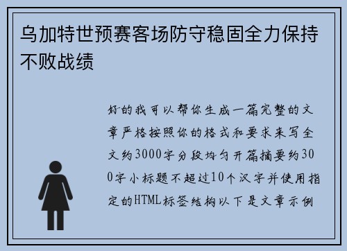 乌加特世预赛客场防守稳固全力保持不败战绩