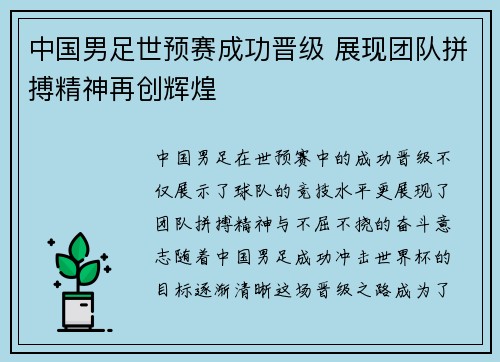 中国男足世预赛成功晋级 展现团队拼搏精神再创辉煌