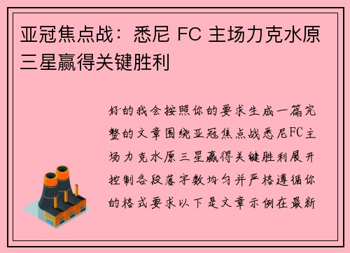亚冠焦点战：悉尼 FC 主场力克水原三星赢得关键胜利