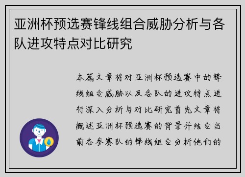 亚洲杯预选赛锋线组合威胁分析与各队进攻特点对比研究