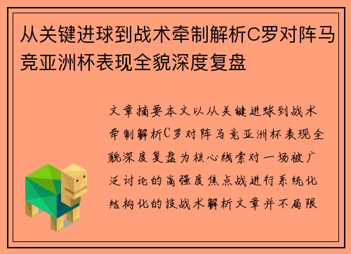 从关键进球到战术牵制解析C罗对阵马竞亚洲杯表现全貌深度复盘