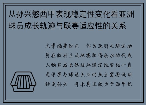 从孙兴慜西甲表现稳定性变化看亚洲球员成长轨迹与联赛适应性的关系