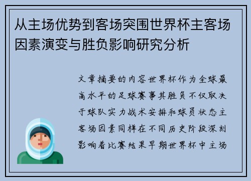 从主场优势到客场突围世界杯主客场因素演变与胜负影响研究分析