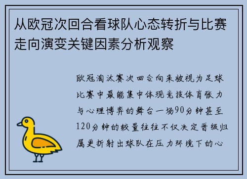 从欧冠次回合看球队心态转折与比赛走向演变关键因素分析观察