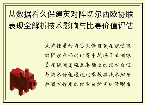 从数据看久保建英对阵切尔西欧协联表现全解析技术影响与比赛价值评估