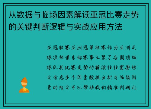从数据与临场因素解读亚冠比赛走势的关键判断逻辑与实战应用方法 从数据与临场因素解读亚冠比赛走势的关键判断逻辑与实战应用方法