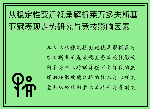 从稳定性变迁视角解析莱万多夫斯基亚冠表现走势研究与竞技影响因素