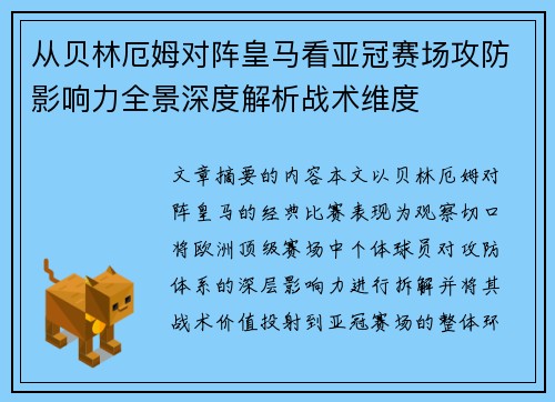 从贝林厄姆对阵皇马看亚冠赛场攻防影响力全景深度解析战术维度 从贝林厄姆对阵皇马看亚冠赛场攻防影响力全景深度解析战术维度
