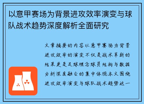 以意甲赛场为背景进攻效率演变与球队战术趋势深度解析全面研究