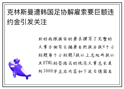 克林斯曼遭韩国足协解雇索要巨额违约金引发关注