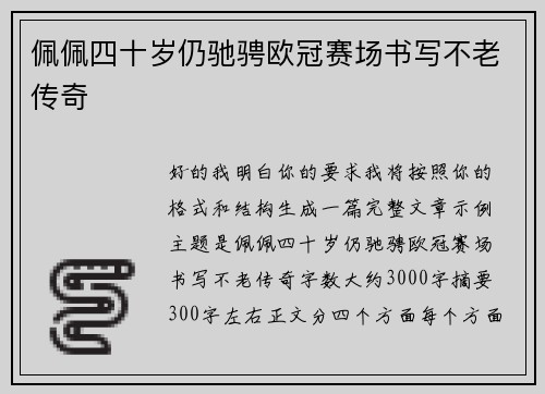 佩佩四十岁仍驰骋欧冠赛场书写不老传奇