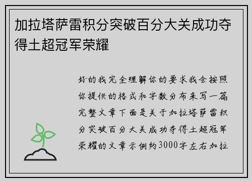 加拉塔萨雷积分突破百分大关成功夺得土超冠军荣耀