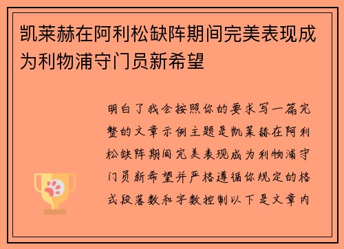 凯莱赫在阿利松缺阵期间完美表现成为利物浦守门员新希望 凯莱赫在阿利松缺阵期间完美表现成为利物浦守门员新希望