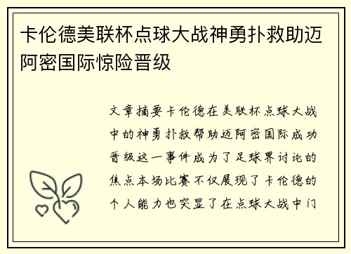 卡伦德美联杯点球大战神勇扑救助迈阿密国际惊险晋级