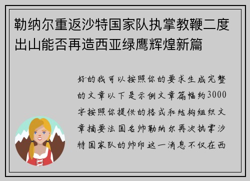 勒纳尔重返沙特国家队执掌教鞭二度出山能否再造西亚绿鹰辉煌新篇 勒纳尔重返沙特国家队执掌教鞭二度出山能否再造西亚绿鹰辉煌新篇