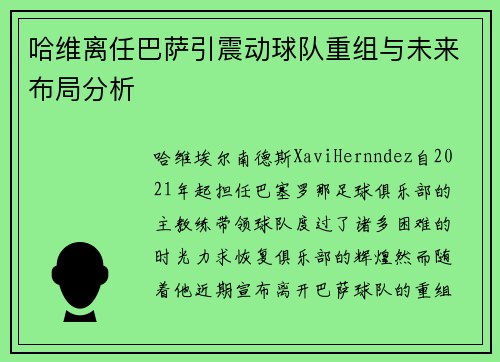 哈维离任巴萨引震动球队重组与未来布局分析 哈维离任巴萨引震动球队重组与未来布局分析