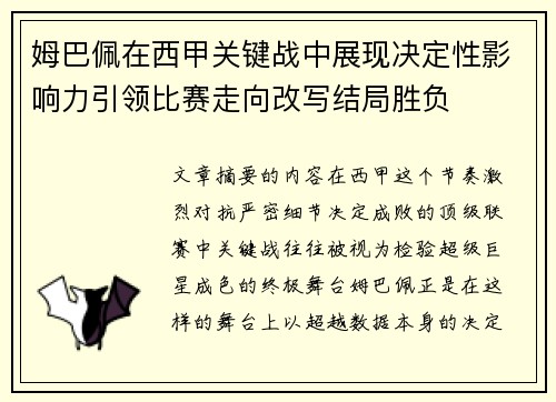 姆巴佩在西甲关键战中展现决定性影响力引领比赛走向改写结局胜负