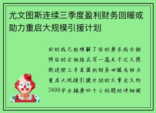尤文图斯连续三季度盈利财务回暖或助力重启大规模引援计划