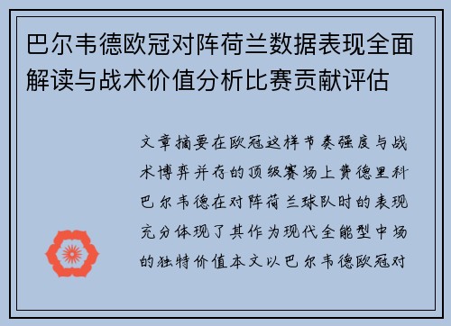巴尔韦德欧冠对阵荷兰数据表现全面解读与战术价值分析比赛贡献评估 巴尔韦德欧冠对阵荷兰数据表现全面解读与战术价值分析比赛贡献评估